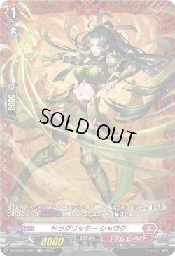 画像1: 【FR】ドラグリッター シャウク