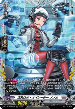 画像1: 【FR】次元ロボ・オペレーター ノノカ