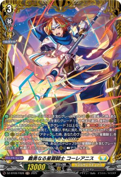 画像1: 【FR】義勇なる星霧騎士 コーレアニス
