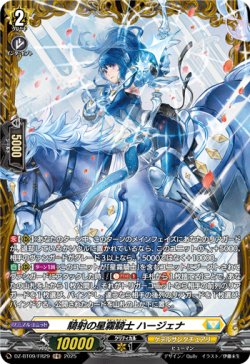 画像1: 【FR】騎射の星霧騎士 ハージェナ