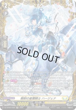 画像1: 【FR】騎射の星霧騎士 ハージェナ
