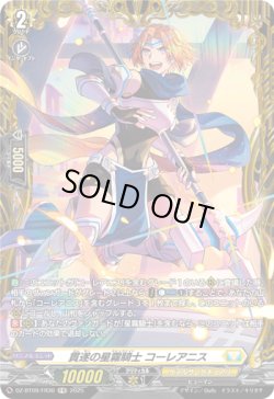 画像1: 【FR】貫遂の星霧騎士 コーレアニス
