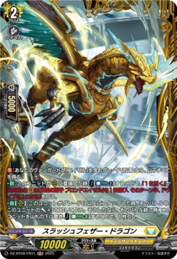 画像1: 【FR】スラッシュフェザー・ドラゴン