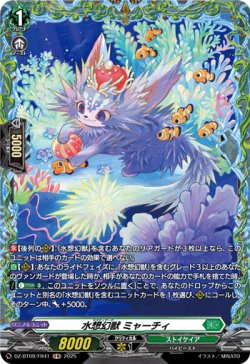 画像1: 【FR】水想幻獣 ミャーチィ
