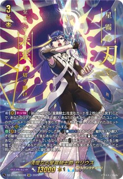 画像1: 【SEC】清煌なる星霧騎士爵 セリウス