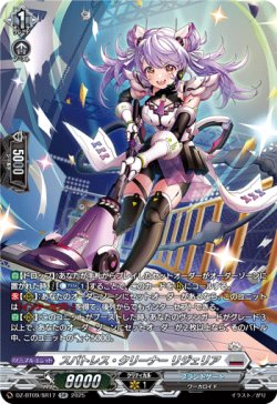 画像1: 【SR】スパトレス・クリーナー リジェリア