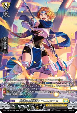 画像1: 【SR】貫遂の星霧騎士 コーレアニス