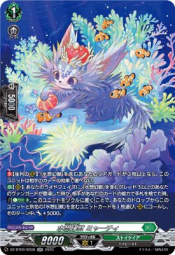 画像1: 【SR】水想幻獣 ミャーチィ