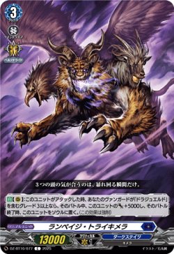 画像1: ランペイジ・トライキメラ