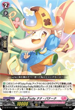 画像1: Juicy-Fruity ナナ・バナーナ