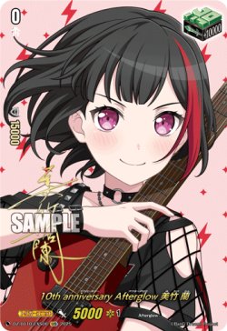 画像1: 【サイン】10th anniversary Afterglow 美竹 蘭