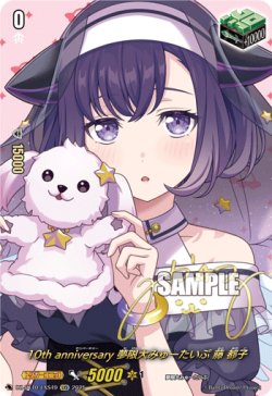 画像1: 【サイン】10th anniversary 夢限大みゅーたいぷ 藤 都子