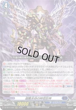 画像1: 超載永劫の時空巨神