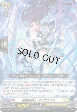 画像1: 断裂の騎士 セリヴァント