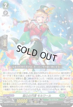 画像1: 協心の巧演 モルワール