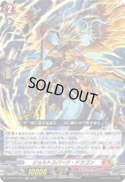 画像1: ジョルトスパーク・ドラゴン