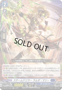 画像1: スチームドリラー ラムギ・マリー