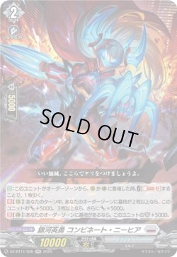 画像1: 銀河英勇 コンビネート・ニーヒア