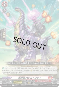 画像1: 重射竜 パタゴヘフティ