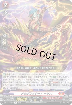 画像1: ドラグリッター ハーリス