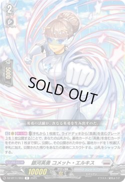 画像1: 銀河英勇 コメット・エルキス