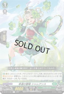 画像1: 幸運の響鳴 シャレアンス