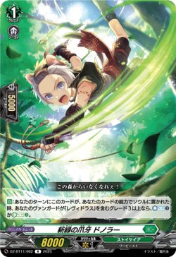 画像1: 新緑の爪牙 ドノラー