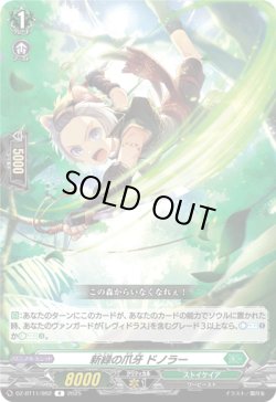 画像1: 新緑の爪牙 ドノラー
