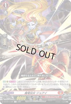 画像1: 魔竜仙女 ジョアイ