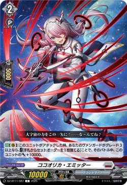 画像1: ココオリカ・エミッター