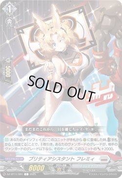 画像1: プリティアシスタント フレミィ