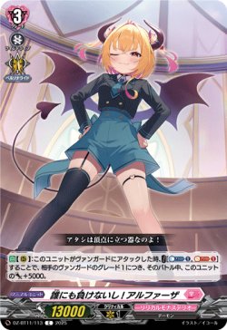 画像1: 誰にも負けないし! アルファーザ