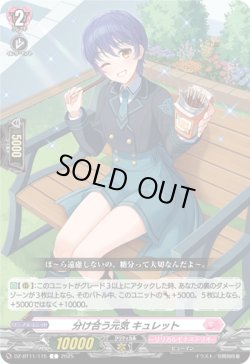 画像1: 分け合う元気 キュレット