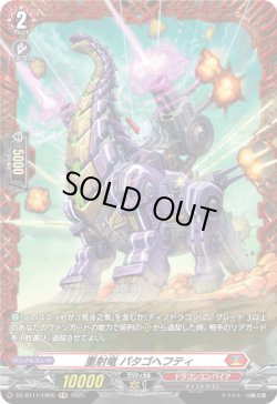 画像1: 【FR】重射竜 パタゴヘフティ