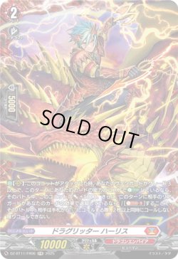 画像1: 【FR】ドラグリッター ハーリス