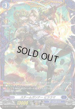 画像1: 【FR】スチームガンナー ビララマ