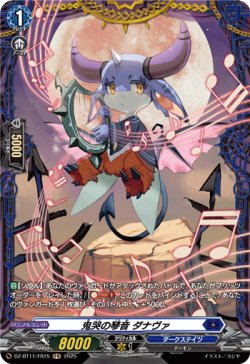 画像1: 【FR】鬼哭の琴音 ダナヴァ