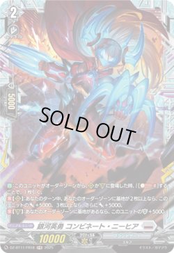 画像1: 【FR】銀河英勇 コンビネート・ニーヒア