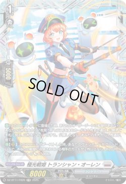 画像1: 【FR】極光戦姫 トランシャン・オーレン