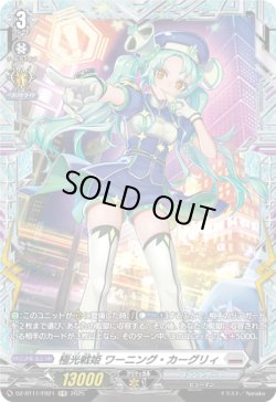 画像1: 【FR】極光戦姫 ワーニング・カーグリィ