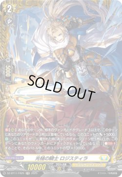 画像1: 【FR】光槌の騎士 ロジスティラ