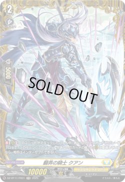 画像1: 【FR】翻弄の騎士 クアン