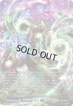 画像1: 【SEC】時旋拳竜 グラウワインド・ドラゴン