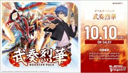 画像1: ※予約商品　10月10日発売【未開封BOX】武奏烈華【ヴァンガード】
