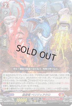 画像1: 旋虐竜 ベリジェアクロ