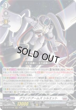 画像1: グランドアームズ シルエット