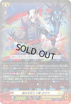 画像1: 黒炎をまとう竜 オグマ