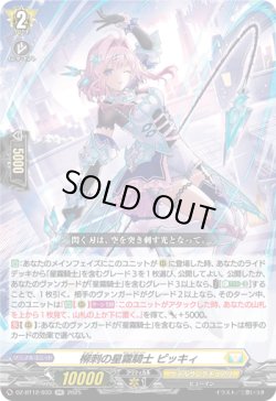 画像1: 柳刺の星霧騎士 ピッキィ