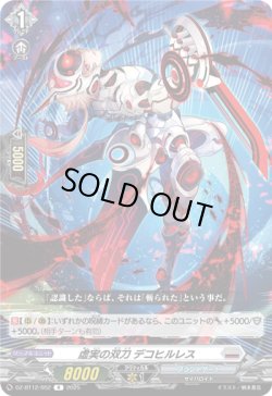 画像1: 虚実の双刀 デコヒルレス