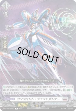 画像1: コンフロント・ジェットガンナー